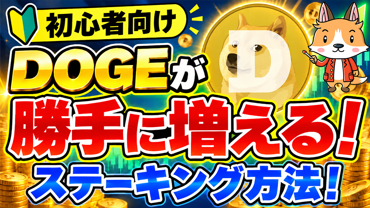 DOGE（ドージコイン）が勝手に増える！ステーキング方法！【MEXC】【取引所】【暗号資産】【暗号通貨】【仮想通貨】【超初心者向け】