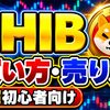 仮想通貨 SHIB（柴犬コイン）の買い方、売り方【シバイヌ】【Shiba Inu】【MEXC】【取引所】【先物】【暗号資産】【暗号通貨】【超初心者向け】