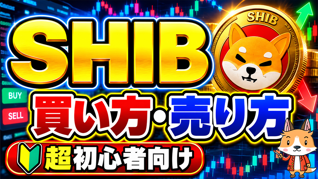 仮想通貨 SHIB（柴犬コイン）の買い方、売り方【シバイヌ】【Shiba Inu】【MEXC】【取引所】【先物】【暗号資産】【暗号通貨】【超初心者向け】