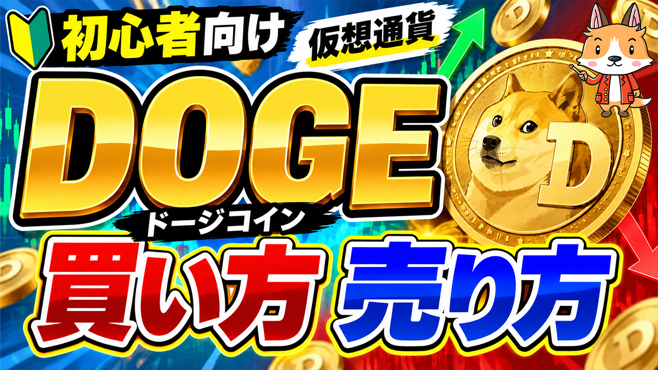 仮想通貨 DOGE（ドージコイン）の買い方、売り方【MEXC】【取引所】【先物】【暗号資産】【暗号通貨】【超初心者向け】