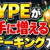 HYPE（ハイパーリキッド/ハイリキ）が勝手に増える！ステーキング方法！【MEXC】【取引所】【暗号資産】【暗号通貨】【仮想通貨】【超初心者向け】