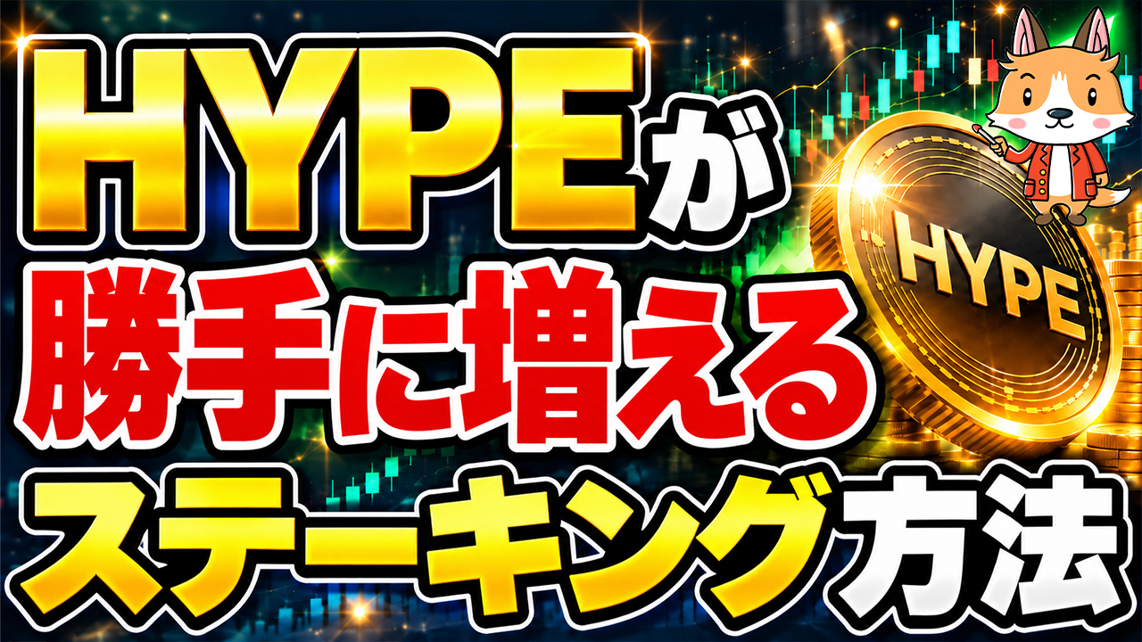 HYPE（ハイパーリキッド/ハイリキ）が勝手に増える！ステーキング方法！【MEXC】【取引所】【暗号資産】【暗号通貨】【仮想通貨】【超初心者向け】