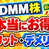 【DMM株】メリット・デメリットを徹底解説！手数料・ポイント・口座開設前の注意点