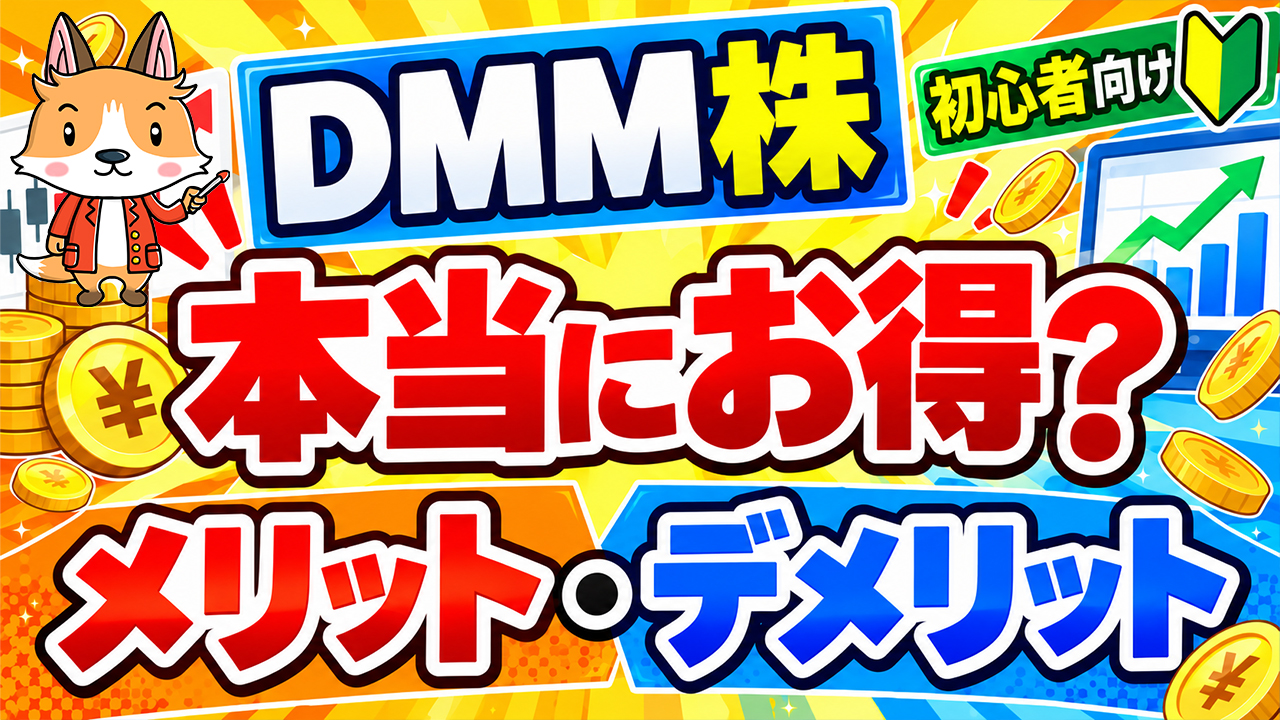 【DMM株】メリット・デメリットを徹底解説！手数料・ポイント・口座開設前の注意点
