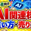 【スマホで簡単】AI関連株の買い方・売り方｜DMM株で始める株投資