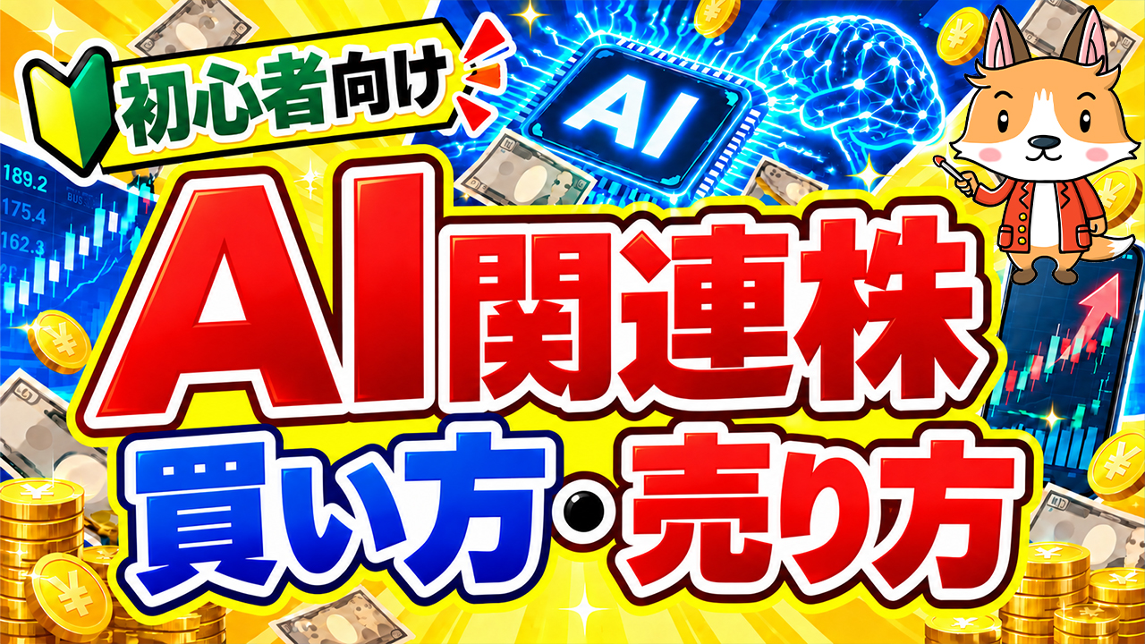 【スマホで簡単】AI関連株の買い方・売り方｜DMM株で始める株投資