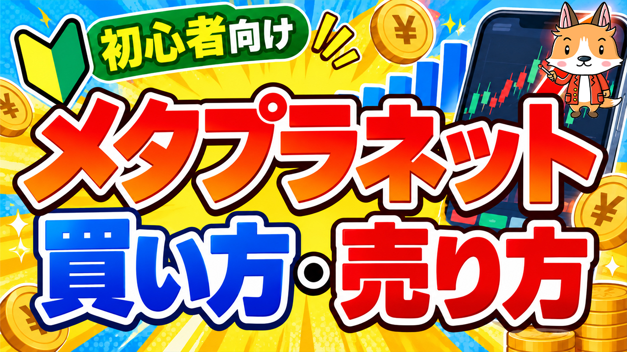 【スマホで簡単】メタプラネットの買い方・売り方｜DMM株で始める株投資【始め方】【おすすめ】 #株 #投資 #お金 #NISA #ニーサ